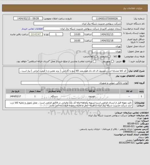 استعلام کد کالا مشابه است.تلویزیون ال ای دی هوشمند 65 اینچ با گارانتی ( برند معتبر و با کیفیت ایرانی ) نیاز است .