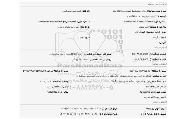 مزایده، زمینشالیزار بمساحت 4070 متر