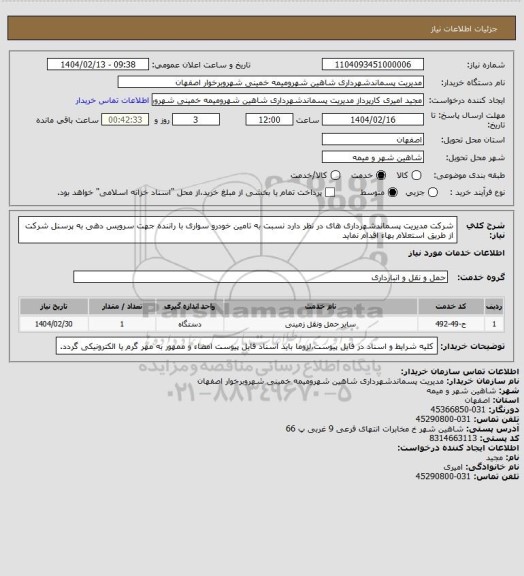 استعلام شرکت مدیریت پسماندشهرداری های در نظر دارد نسبت به تامین خودرو سواری با راننده جهت سرویس دهی به پرسنل شرکت از طریق استعلام بهاء اقدام نماید