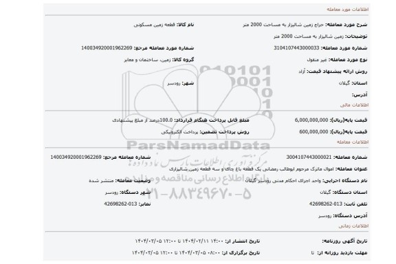 مزایده، زمین شالیزار به مساحت 2000 متر