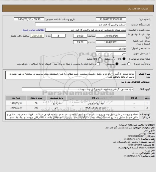 استعلام تقاضا شامل 2 آیتم ورق لترون و روکش کابینت میباشد .خرید مطابق با شرح استعلام بهای پیوست در سامانه در غیر اینصورت ترتیب اثر داده نخواهد شد.