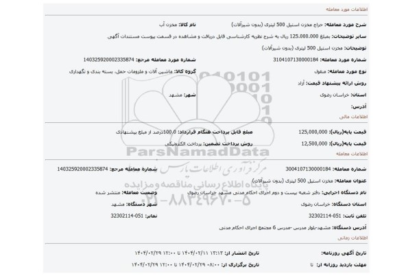 مزایده، مخزن استیل 500 لیتری (بدون شیرآلات)