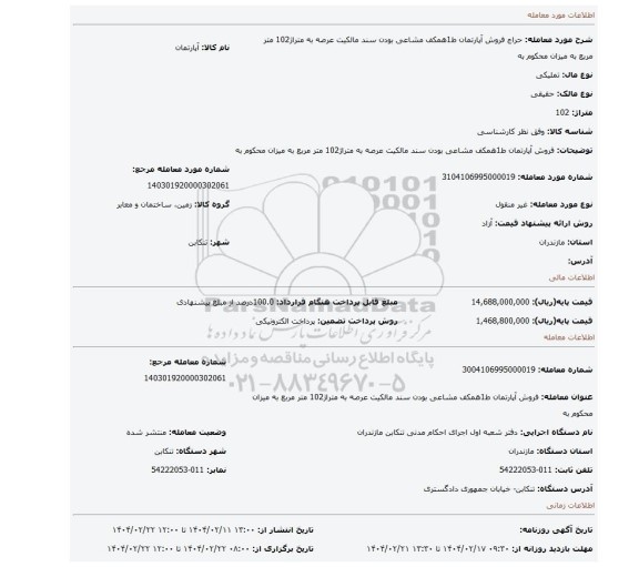 مزایده، فروش آپارتمان ط1همکف مشاعی بودن سند مالکیت عرصه به متراژ102 متر مربع به میزان محکوم به