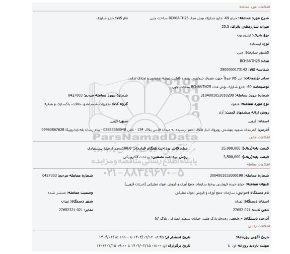 مزایده، 69- جارو شارژی بوش مدل BCH6ATH25 ساخت چین