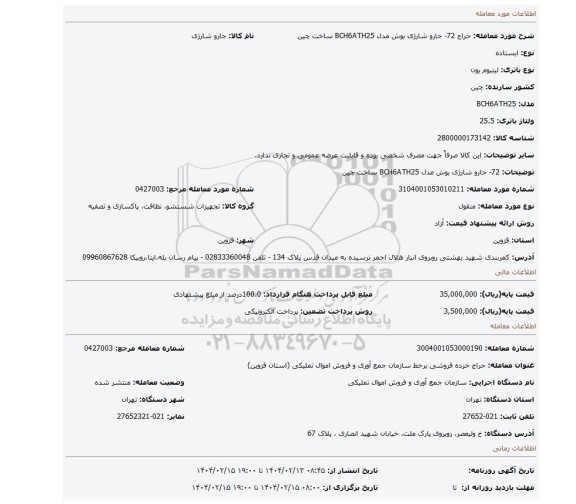 مزایده، 72- جارو شارژی بوش مدل BCH6ATH25 ساخت چین
