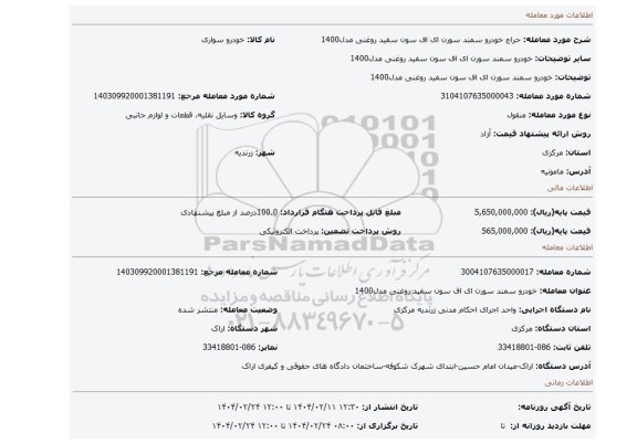 مزایده، خودرو سمند سورن ای اف سون سفید روغنی مدل1400