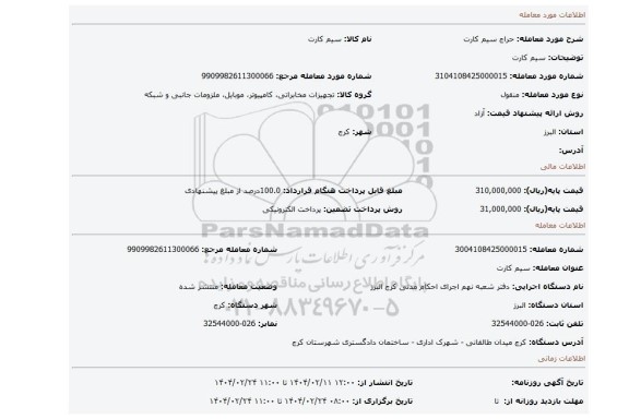 مزایده، سیم کارت
