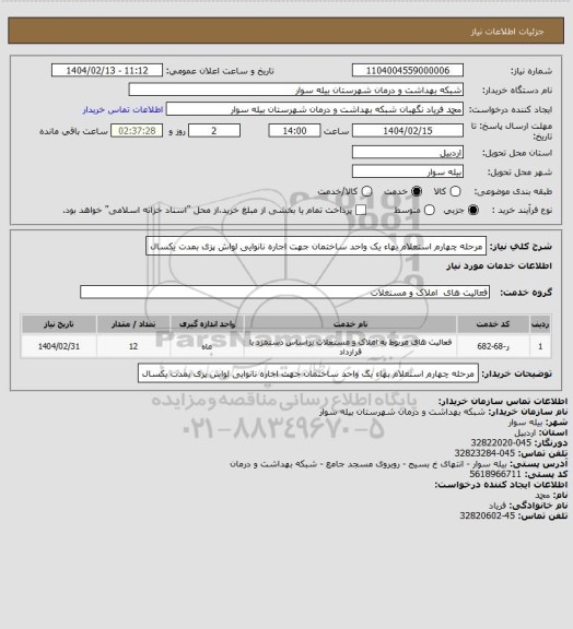 استعلام مرحله چهارم استعلام بهاء یک واحد ساختمان جهت اجاره نانوایی لواش پزی بمدت یکسال