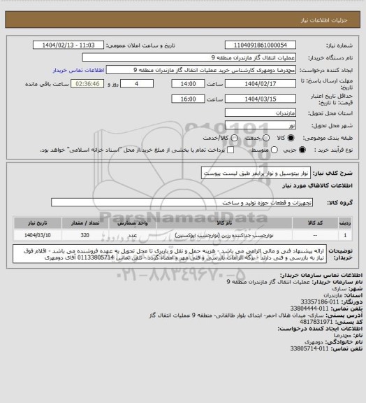 استعلام نوار بیتوسیل و نوار پرایمر طبق لیست پیوست