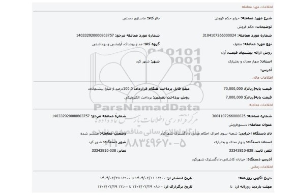 مزایده، حکم فروش