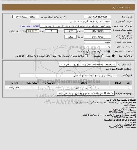 استعلام ماکروفر 42 لیتری (اطلاعات تکمیلی به شرح پیوست می باشد.