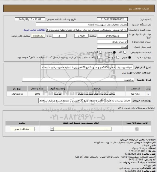 استعلام اجرای زیرسازی به متراژ3000متر و جدول کانیو 450متربرابر با شرایط مندرج در فرم استعلام