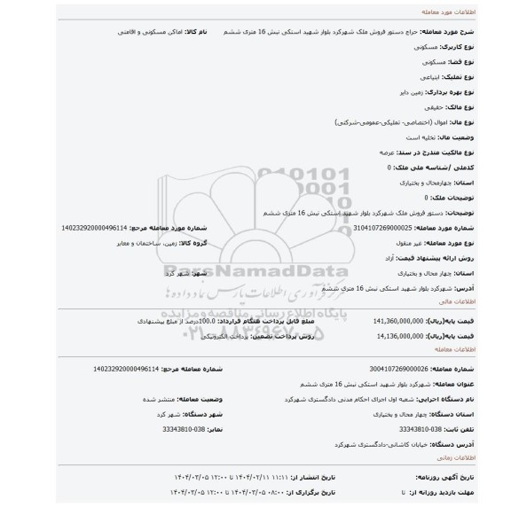 مزایده، دستور فروش ملک شهرکرد بلوار شهید استکی نبش 16 متری ششم