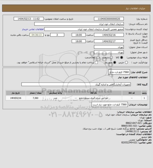 استعلام 7560 کیلو ازت مایع