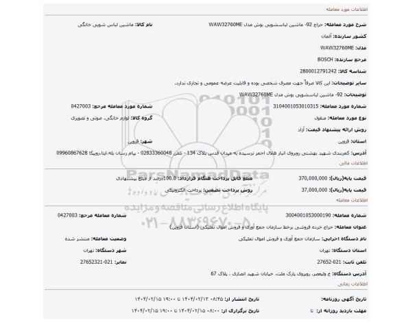 مزایده، 92- ماشین لباسشویی بوش مدل WAW32760ME