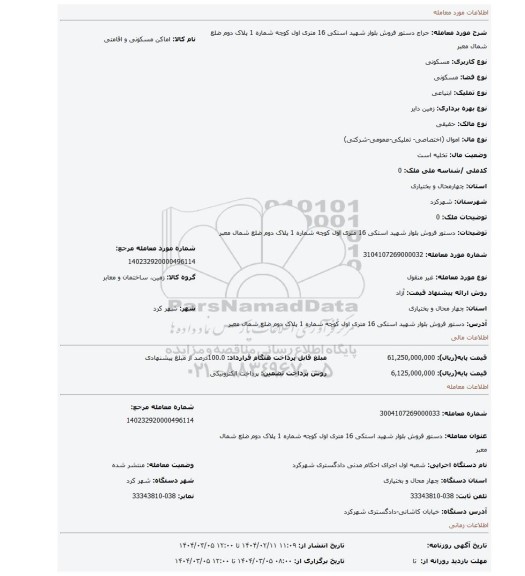 مزایده، دستور فروش  بلوار شهید استکی 16 متری اول کوچه شماره 1 پلاک دوم ضلع شمال معبر