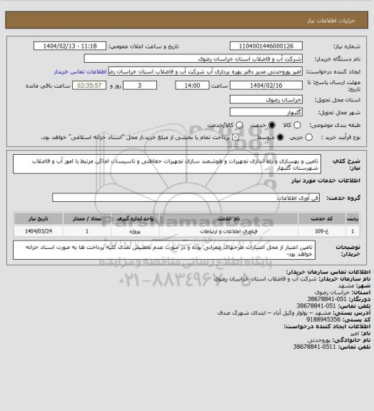 استعلام تامین و بهسازی و راه اندازی تجهیزات و هوشمند سازی تجهیزات حفاظتی و تاسیسات اماکن مرتبط با امور آب و فاضلاب شهرستان گلبهار