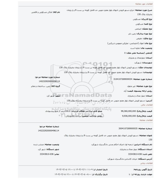 مزایده، دستور فروش انتهای بلوار مفتح جنوبی حد فاصل کوچه بن بست 9 و خ پژمان بختیاری  پلاک 130