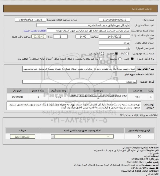 استعلام تهیه و نصب سایه بان ساختمان اداره کل مالیاتی جنوب استان تهران به همراه بهسازی مطابق شرایط موجود