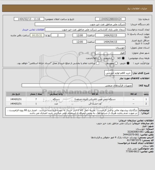 استعلام خرید 2قلم لوازم آموزشی