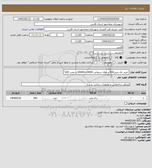 استعلام خرید دال بتنی600 و بلوک سیمانی 10000+20000 و دوس 100