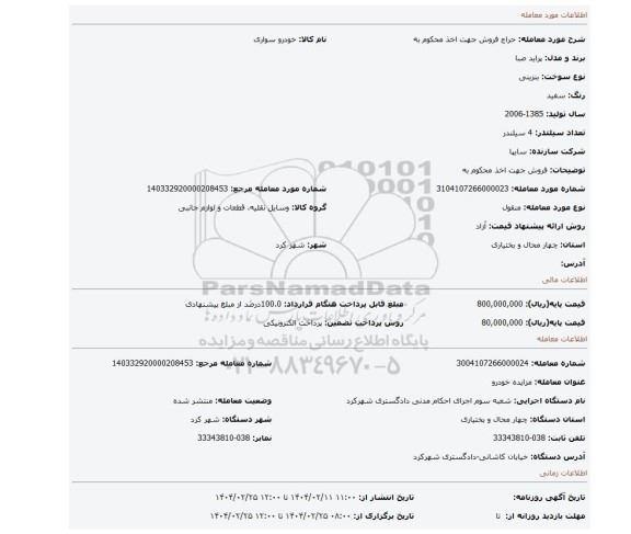 مزایده، فروش جهت اخذ محکوم به