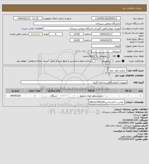 استعلام میکروسکوپ نوری
