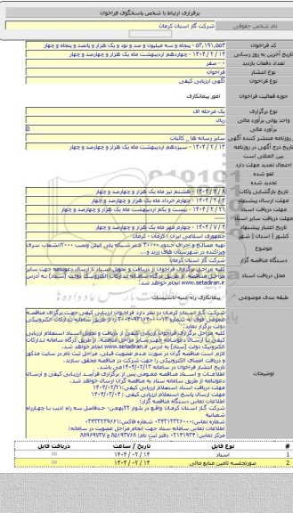 مناقصه, تهیه مصالح و اجرای حدود ۳۰۰۰۰ متر شبکه پلی اتیلن ونصب ۲۰۰۰انشعاب سری وپراکنده در شهرستان های زرند و...