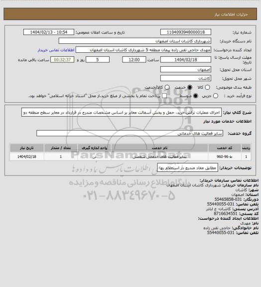 استعلام اجرای عملیات تراش،خرید، حمل و پخش آسفالت معابر بر اساس مشخصات مندرج در قرارداد در معابر سطح منطقه دو