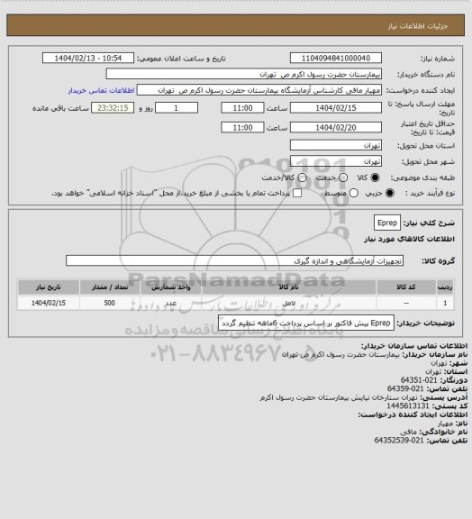 استعلام Eprep