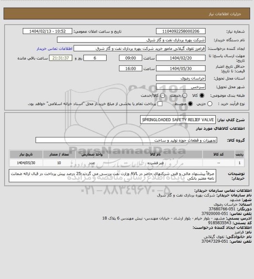 استعلام SPRINGLOADED SAFETY RELIEF VALVE