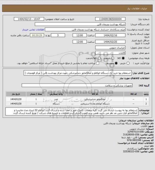 استعلام استعلام بها خرید یک دستگاه اتوکلاو و آمالگاماتور دندانپزشکی جهت مرکز بهداشت قاین ( مرکز قومنجان )