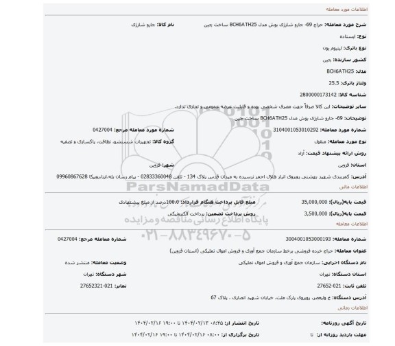 مزایده، 69- جارو شارژی بوش مدل BCH6ATH25 ساخت چین