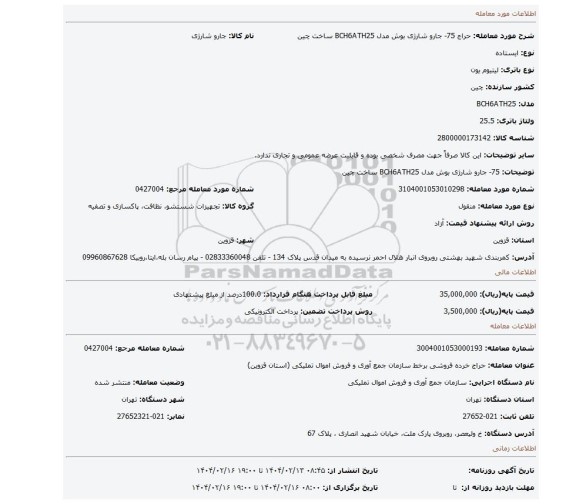 مزایده، 75- جارو شارژی بوش مدل BCH6ATH25 ساخت چین