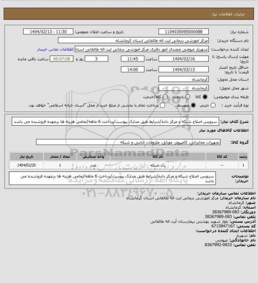 استعلام سرویس اصلاح شبکه و مرکز داده/شرایط طبق مدارک پیوست/پرداخت 6 ماهه/تمامی هزینه ها برعهده فروشنده می باشد