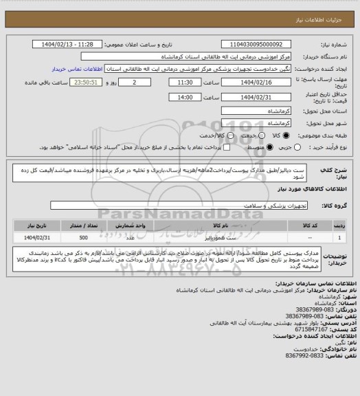 استعلام ست دیالیز/طبق مدارک پیوست/پرداخت2ماهه/هزینه ارسال،باربری و تخلیه در مرکز برعهده فروشنده میباشد/قیمت کل زده شود