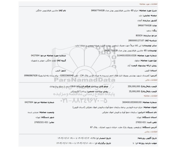 مزایده، 85- ماشین ظرفشویی بوش مدل SMS67TW02B