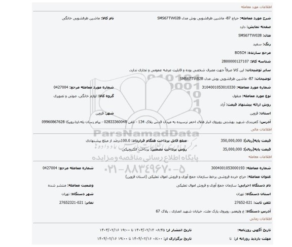 مزایده، 87- ماشین ظرفشویی بوش مدل SMS67TW02B