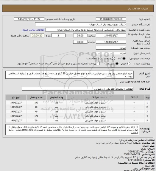 استعلام خرید انواع مفصل پی وی سی حرارتی  ساده و انواع مفصل حرارتی 20 کیلو ولت به شرح مشخصات فنی و شرایط استعلامی پیوست