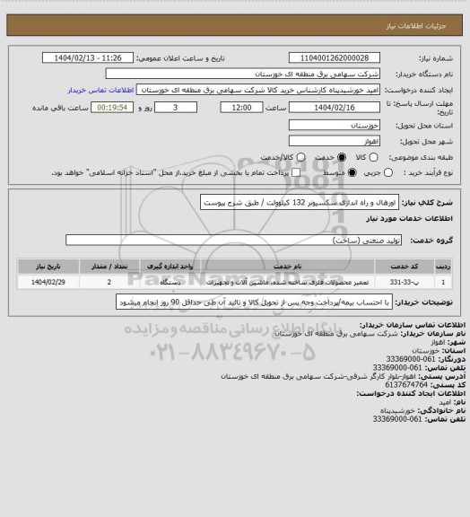 استعلام اورهال و راه اندازی سکسیونر 132 کیلوولت / طبق شرح پیوست
