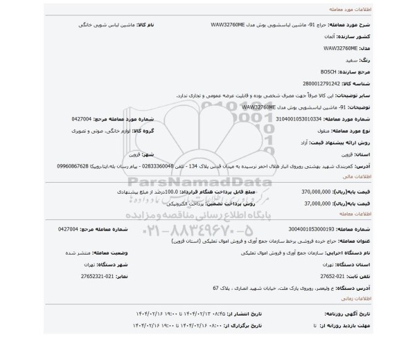 مزایده، 91- ماشین لباسشویی بوش مدل WAW32760ME
