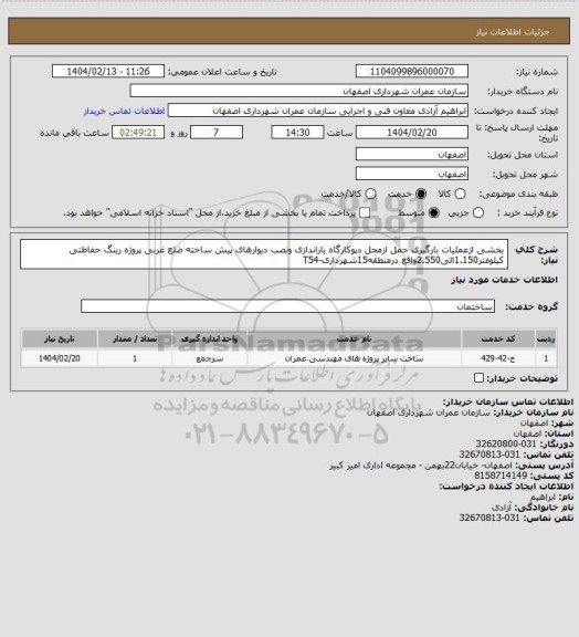 استعلام بخشی ازعملیات بارگیری حمل ازمحل دپوکارگاه باراندازی ونصب دیوارهای پیش ساخته ضلع غربی پروژه رینگ حفاظتی کیلومتر1.150الی2.550واقع درمنطقه15شهرداری-T54