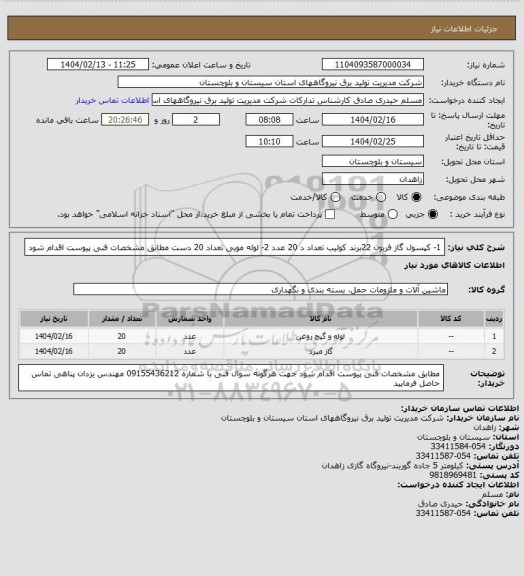 استعلام 1- کپسول گاز فریون 22برند کولیب تعداد د 20 عدد 2- لوله مویی تعداد 20 دست مطابق مشخصات فنی پیوست اقدام شود