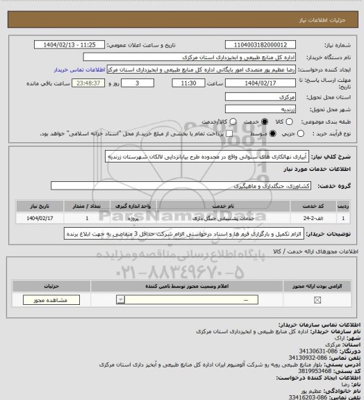 استعلام آبیاری نهالکاری های سنواتی واقع در محدوده طرح بیابانزدایی لالکان شهرستان زرندیه