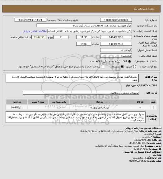استعلام ارتوپدی/طبق مدارک پیوست/پرداخت 6ماهه/هزینه ارسال،باربری و تخلیه در مرکز برعهده فروشنده میباشد/قیمت کل زده شود