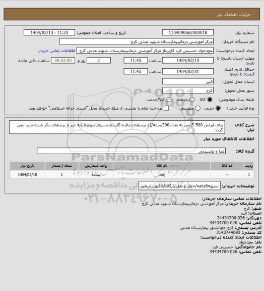 استعلام چای ایرانی 500 گرمی به تعداد300بسته/(از برندهای مائده،گلستان،سوفیا،دوغزال)به غیر از برندهای ذکر شده تایید نمی گردد