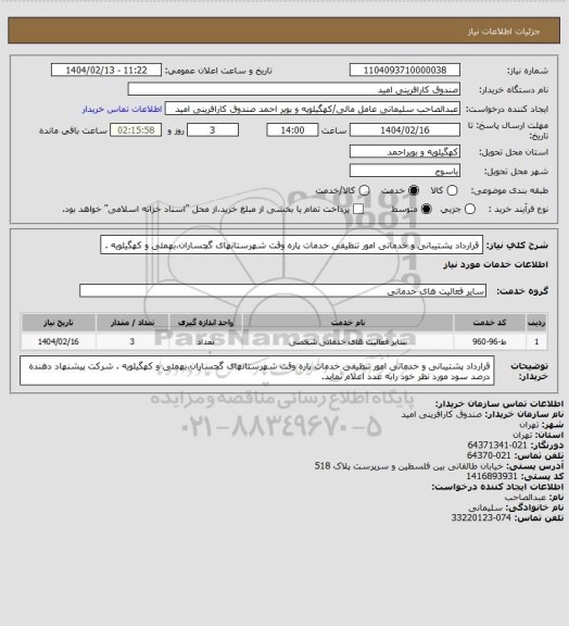 استعلام قرارداد پشتیبانی و خدماتی امور تنظیفی خدمات پاره وقت شهرستانهای گچساران،بهمئی و کهگیلویه .