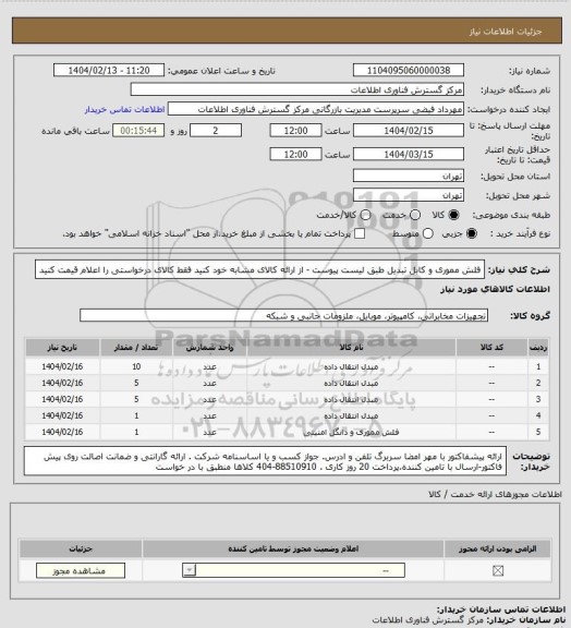 استعلام فلش مموری و کابل تبدیل طبق لیست پیوست - از ارائه کالای مشابه خود کنید فقط کالای درخواستی را اعلام قیمت کنید