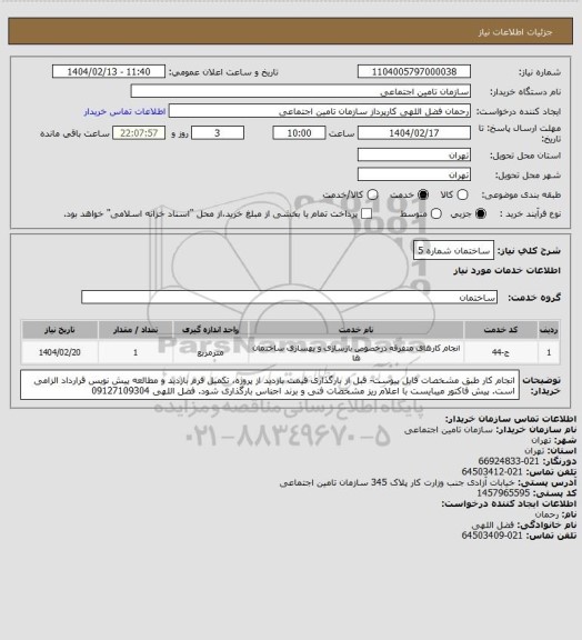 استعلام ساختمان شماره 5