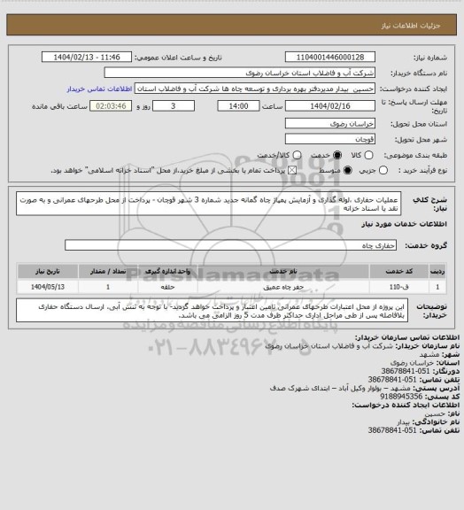 استعلام عملیات حفاری ،لوله گذاری و آزمایش پمپاژ چاه گمانه جدید شماره 3 شهر قوچان - پرداخت از محل طرحهای عمرانی و به صورت نقد یا اسناد خزانه